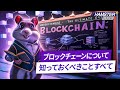 ハムスター アカデミー: ブロックチェーンのすべてを知ろう