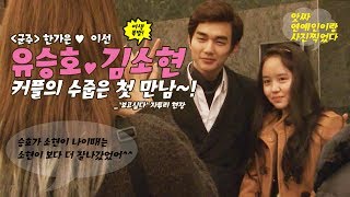 Yoo Seung-ho ♥ Kim So Hyun 완전 어색한 첫 만남 ㅋ 어색 폭발~보고싶다 자투리 영상