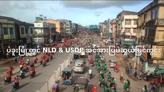 ဒီေန႔ပဲခူးၿမိဳ႕မွာ NLD & USDP ပါတီ၂ခုရဲ႕၂၀၂၀အင္အားျပ မဲဆြယ္ပြဲျမင္ကြင္း