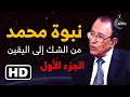 نبوة محمد من الشك إلى اليقين الجزء الأول د فاضل السامرائي