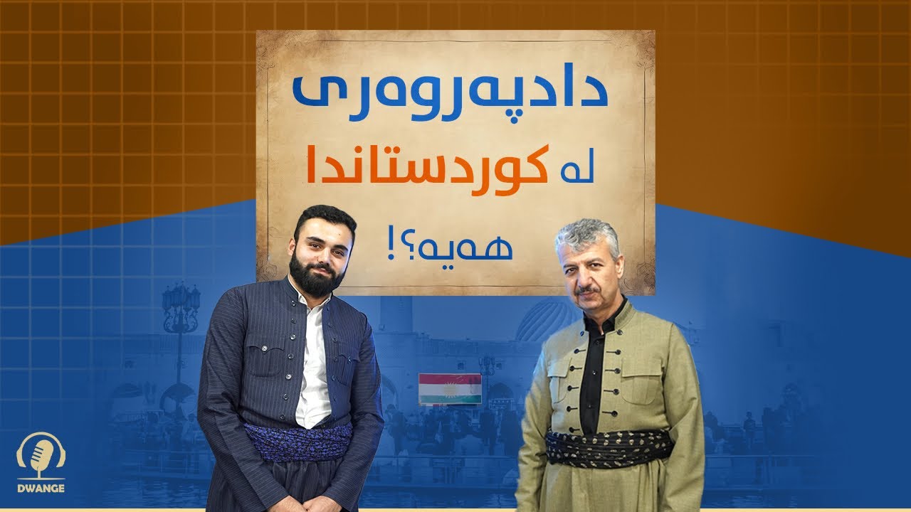 دۆخی دادپەروەری لە هەرێمی کوردستاندا چۆنە؟! د.تەحسین حەمە غەریب/شیکاری دوانگە-زنجیرەی دادپەروەری #٥