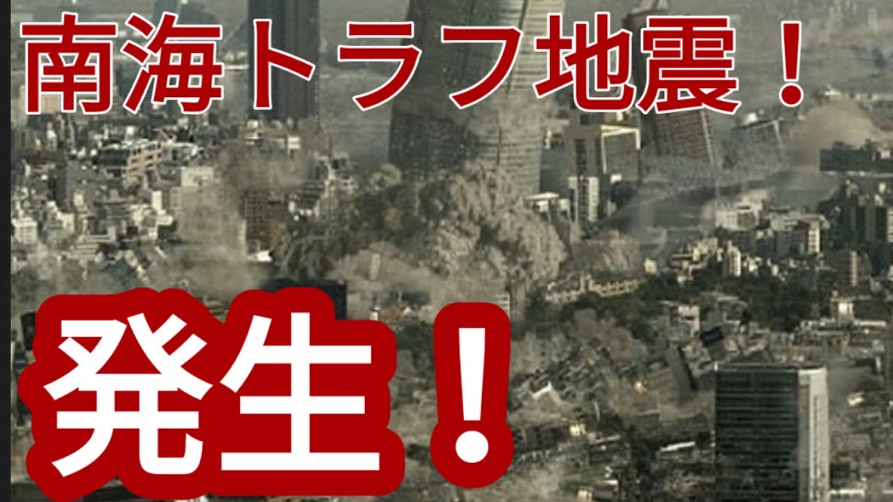 【収益化設定無効化動画】南海トラフ地震が発生！今この状況でそうなれば・・・【緊急事態宣言】【シュミレーション】 - YouTube