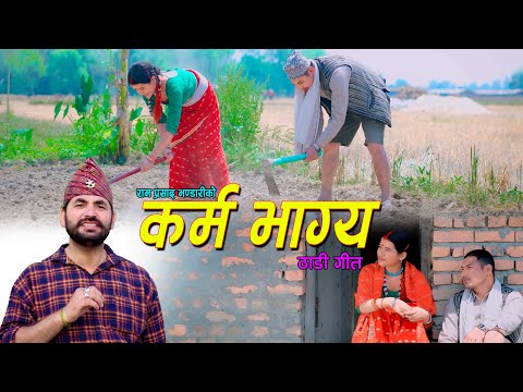 कर्म भाग्य /Karma Bhagya By Ram Prasad Bhandari || New Dedua Thadi Song Ft. Saraswati/Rajan Bhandari