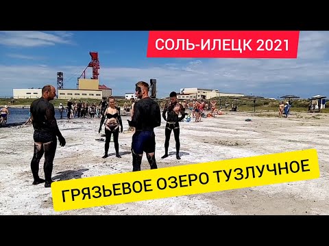 СОЛЬ ИЛЕЦК 2021. ОЗЕРО ГРЯЗЬЕВОЕ ТУЗЛУЧНОЕ.