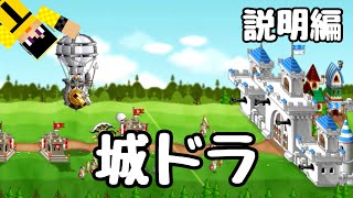 【 説明編】城とドラゴン～基本的な遊び方とゲーム紹介～【城ドラ】 screenshot 2