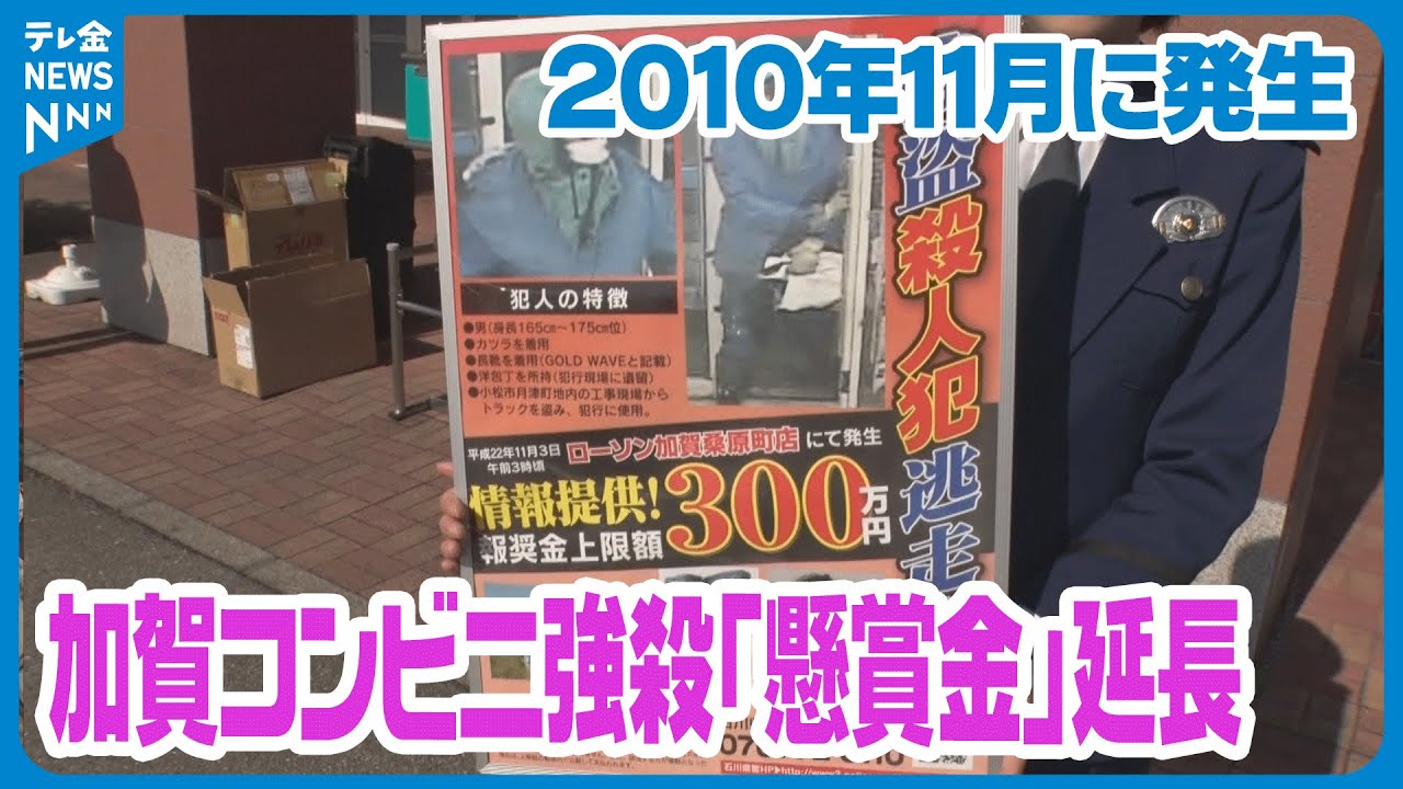 情報提供を呼びかけ】14年前の加賀市コンビニ強盗殺人事件 公的懸賞金
