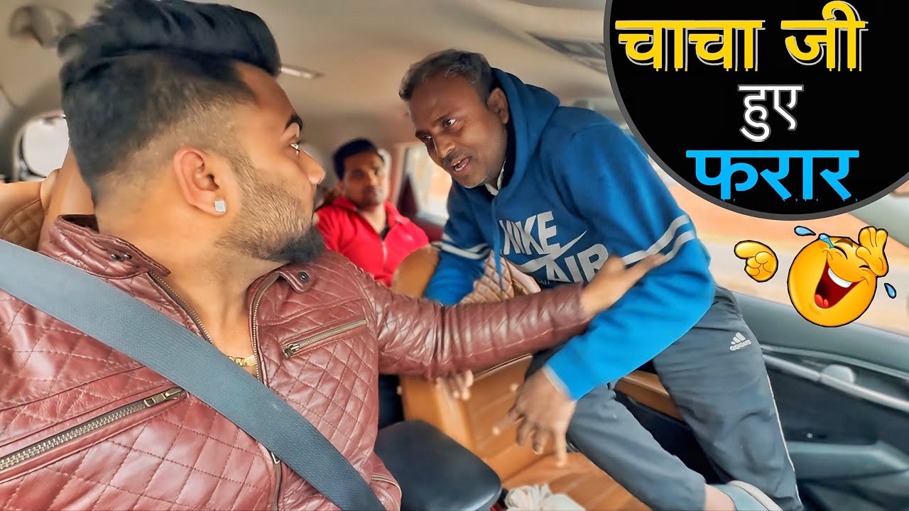 चाचा जी हुए फरार 😂|Carprank|Carfoolingprank||SRprank