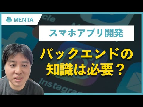 スマホアプリ開発にはバックエンドの知識は必要？