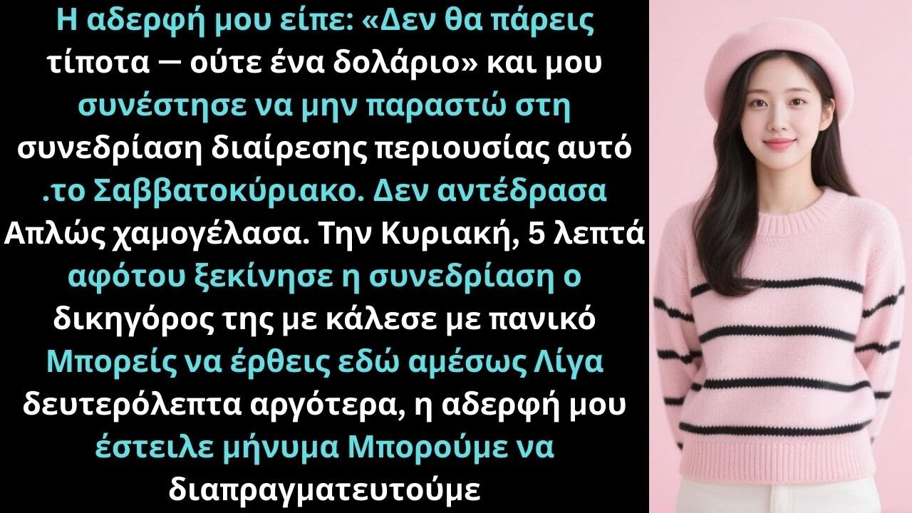Η αδερφή μου είπε: «Δεν θα πάρεις τίποτα, ούτε ένα δολάριο».
