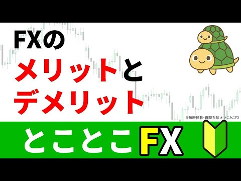 初心者のためのFXのメリット・デメリット