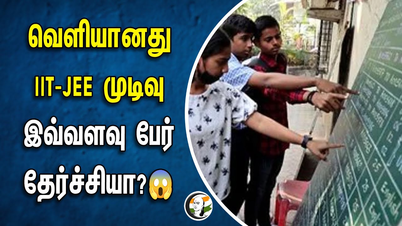 வெளியானது IIT-JEE இவ்வளவு பேர் தேர்ச்சியா? | JEE Entrance Exam 2024 Result | UG Engineering