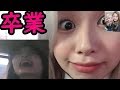 [卒業]『私たちはもう子供じゃないんだぁぁぁぁ!!!!!』[TWICE]