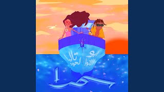 Samra (feat. Abo El Anwar) - Talia Lahoud, Abo El Anwar