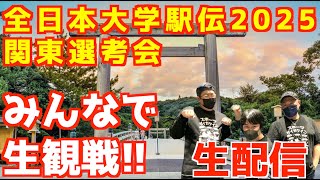 全日本大学駅伝2025関東選考会！みんなで生観戦！！【生配信】