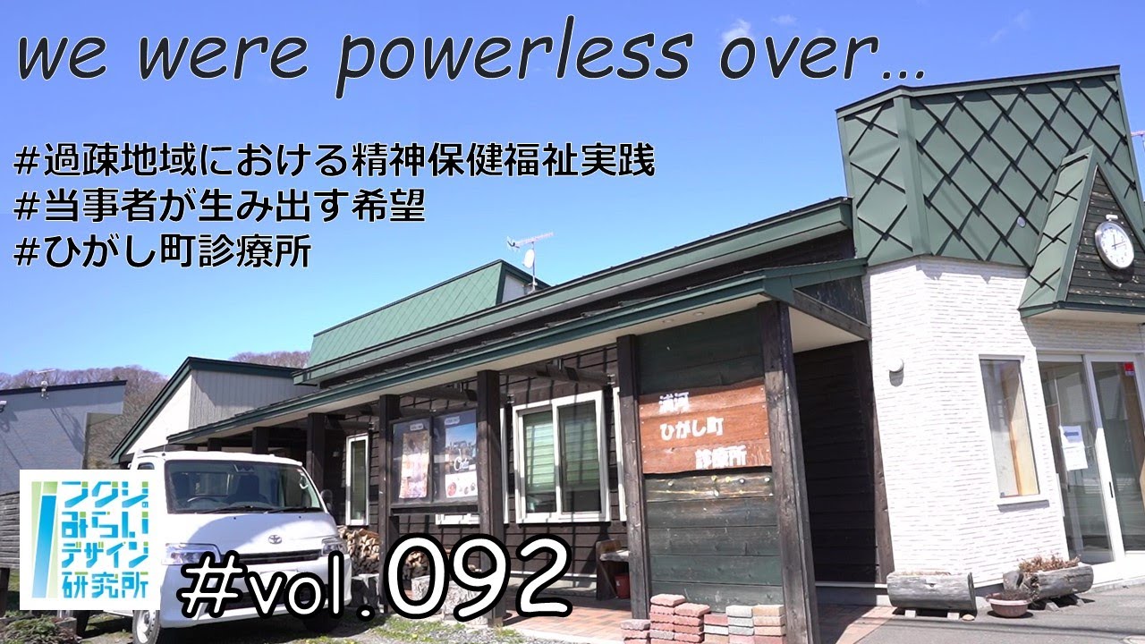 【精神保健福祉実践】過疎地域における精神保健福祉実践/当事者が生み出す希望/浦河ひがし町診療所【フクシのみらいデザイン研究所vol.92】