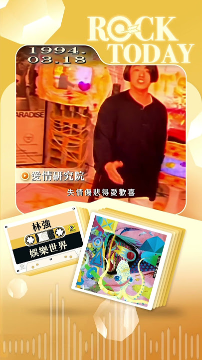 【ROCK TODAY】林強『娛樂世界』1994年3月18日