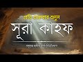 শুক্রবারের সেরা আমল। সূরা কাহাফ (سورة الكهف) এর আবেগময় কন্ঠে তেলাওয়াত Holy Quran 