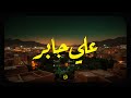 حين يتلو الشيخ علي جابر يوقظ الإيمان وتذوب القلوب خشوع ا