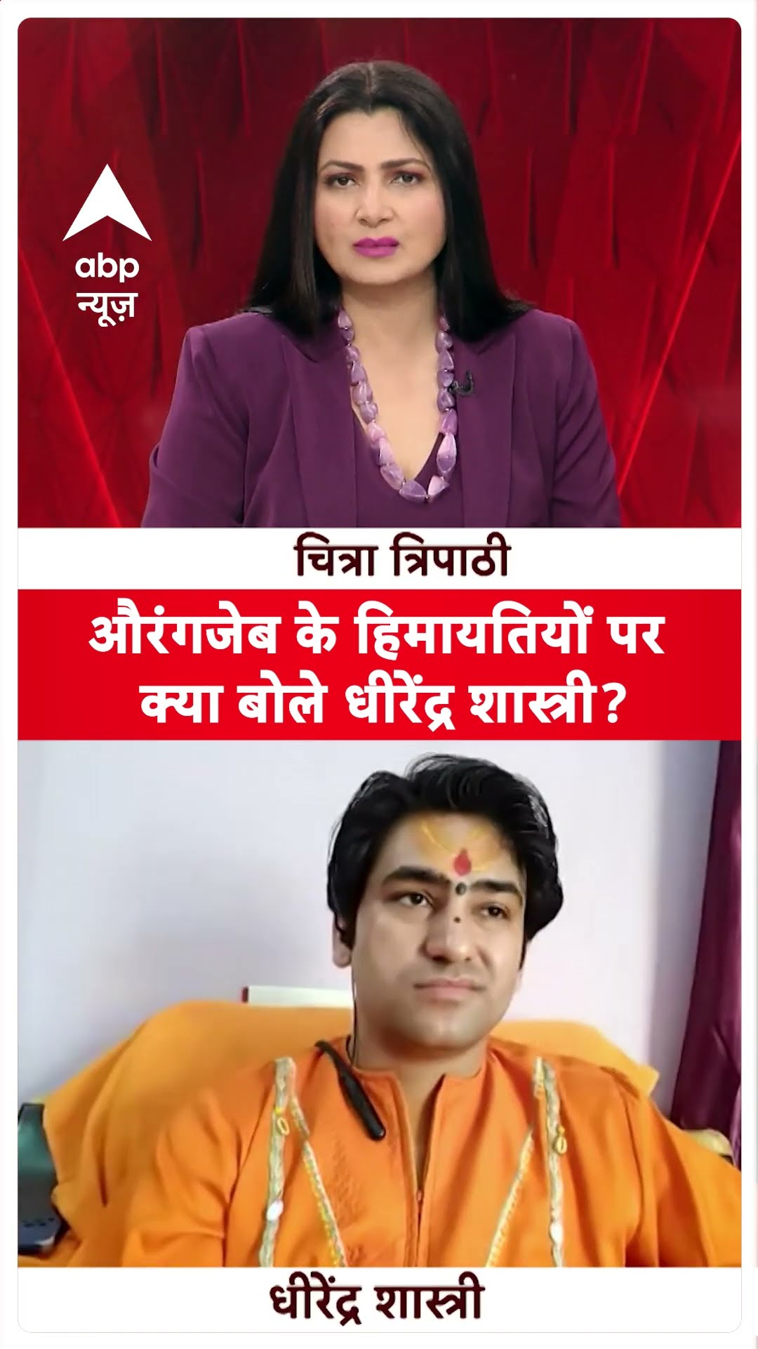 Baba Bageshwar Exclusive:औरंगजेब के हिमायतियों पर क्या बोले Dhirendra Shastri ?