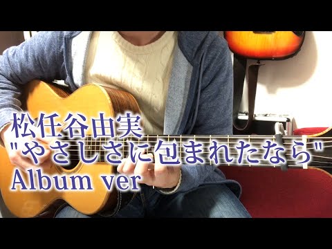 魔女の宅急便より「やさしさに包まれたなら」アルバムver Fingerstyle solo guitar By龍藏Ryuzo