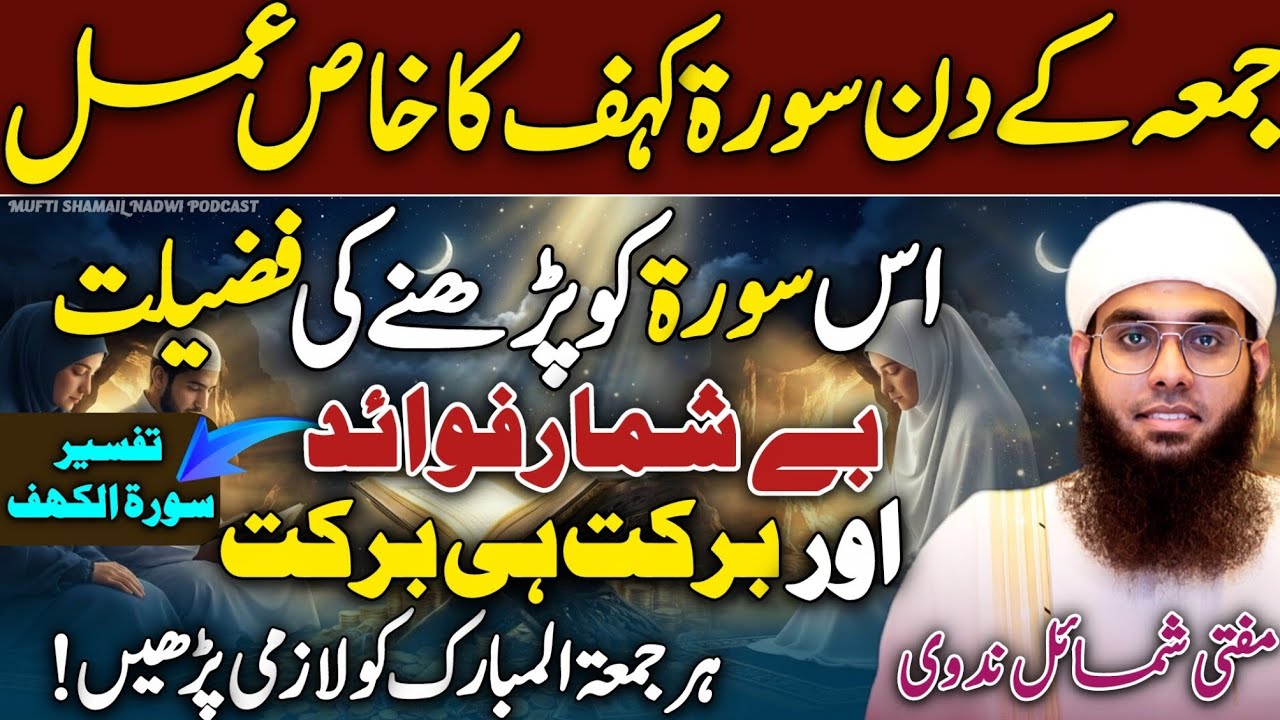 Surah-e-Kahaf Ki Barkaat Or Faiday + Poshida Raaz😱😍 |  Mufti Shamail Nadwi | Surah Kahaf | New 2026