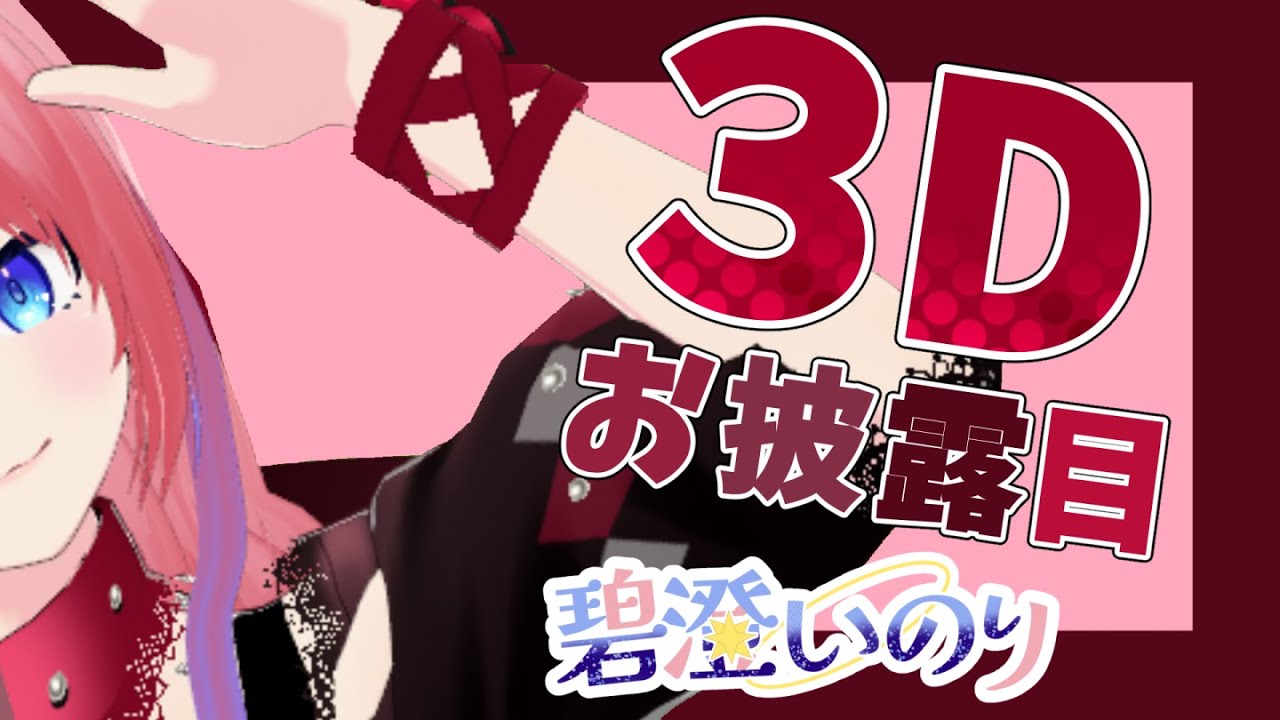 【#3Dお披露目】ついに！3Dお披露目配信だ～！【#Vtuber】