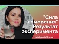 Сила мысли творит Чудеса!!! Результат эксперимента.