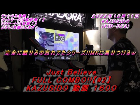【GITADORA】Just Believe【#2】 LV.8.55【EXCELLENT！？？】完全やらかしたけど惜しかったｗ KAZUSIDO 動画 １６００