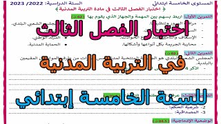 اختبار (رقم 2) للفصل الثالث 2023 في مادة التربية المدنية للسنة الخامسة إبتدائي