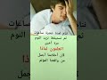 ننام عشر ساعات ثم جديد معلومات مفيدة نصائح أخبار عاجلة سلامتكم وصحتكم