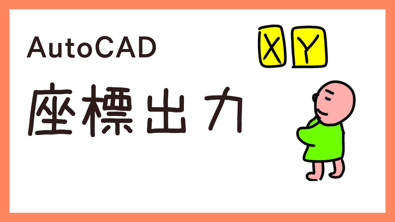 座標出力の方法【AutoCAD オンラインスクール】