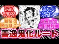もしも善逸が鬼で獪岳が人間だったらどうなるだろう に対する読者の反応集 もしも善逸が鬼で獪岳が人間だったらどうなるだろう に対する読者の反応集