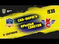 8.09.2021. «CКА-Варяги» – «Крылья Советов» | (Париматч МХЛ 21/22) – Прямая трансляция