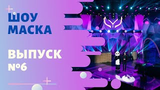 «Маска» | Выпуск 6. Сезон 1 | The Masked Singer