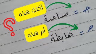 قاعدة في الكتابة الجيم الصاعدة والجيم الهابطة