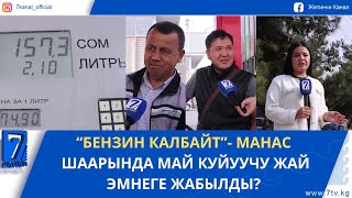 картинка: МАНАС ШААРЫНДА КҮЙҮҮЧҮ МАЙЛАР ЖЕТИШТҮҮБҮ?