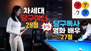 🚨미모도 프로! 실력도 프로!🚨 숨은 보석같은 여자 당구선수(billiards)