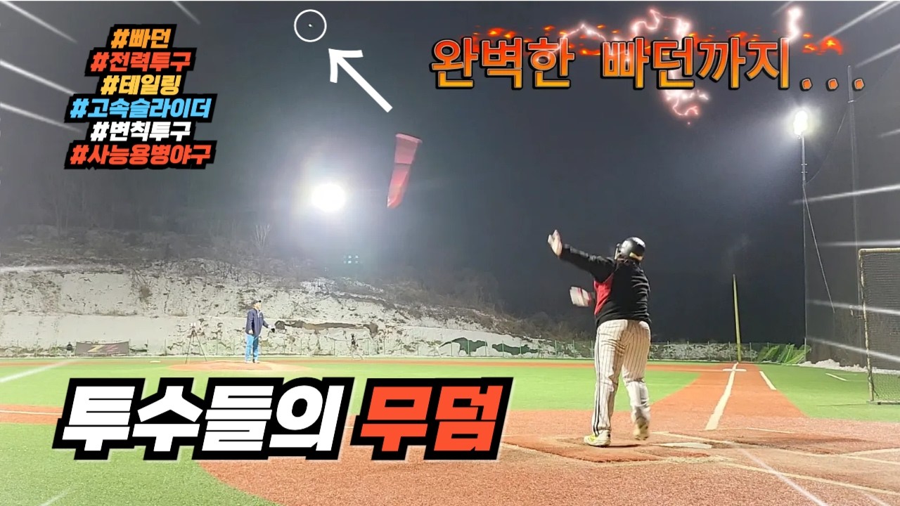 이런식이면 곤란한데 용병야구 웃음기 빼고 하자 이건가요??