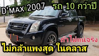 รถเก่า 10 กว่าปี ทำไมแพงจัง Isuzu Dmax 2007 Hi-lander ไฟหน้าข้าวหลามตัด ตัวแรก