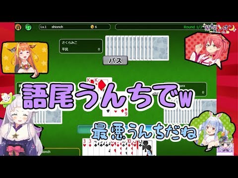 罰ゲーム 語尾がう ちになって屈辱を感じるぺこーら ホロ大富豪 Youtube 罰ゲーム 語尾がう ちになって屈辱を感じるぺこーら ホロ大富豪 Youtube
