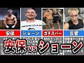 【格闘技解説】安保vsショーンのガチスパーリングがヤバすぎる【Breaking Down】