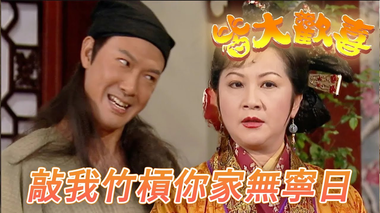 皆大歡喜 古裝版｜誰給你的膽老娘的錢也敢搶！從你老婆下手讓你家無寧日！｜劉丹｜薛家燕｜林文龍｜謝天華｜廖碧兒｜皆大歡喜｜港劇精華｜TVB