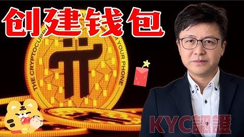 Pi Network Wallet 创建Pi钱包操作手顺，KYC认证操作方法 | ZHANGRuieyes（尼古拉斯，Nicolas Kokkalis，Chengdiao Fan，圆周率网络）
