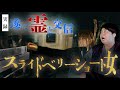 実録！！遂に霊と交信！!「スライドベリーショート女」