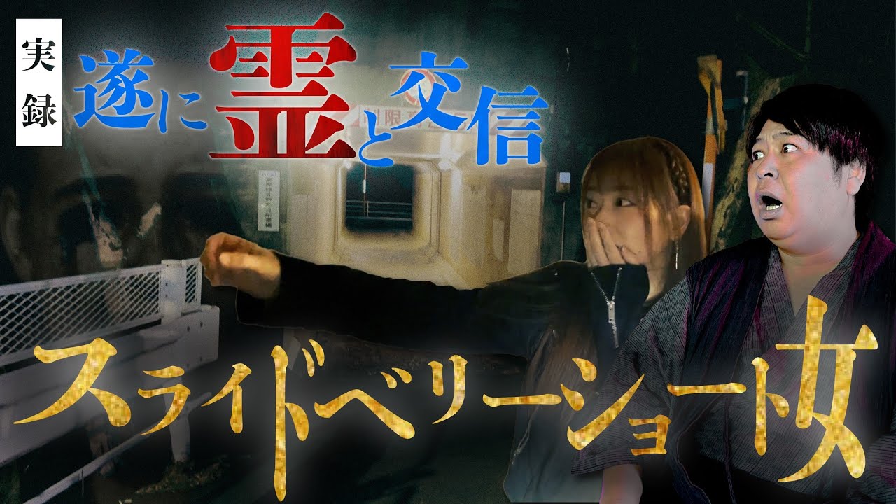 実録！！遂に霊と交信！!「スライドベリーショート女」