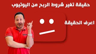 حقيقة تغير شروط الربح في اليوتيوب وهل فعلا تم تخفيضها فيديو مهم لكل منشئ محتوي