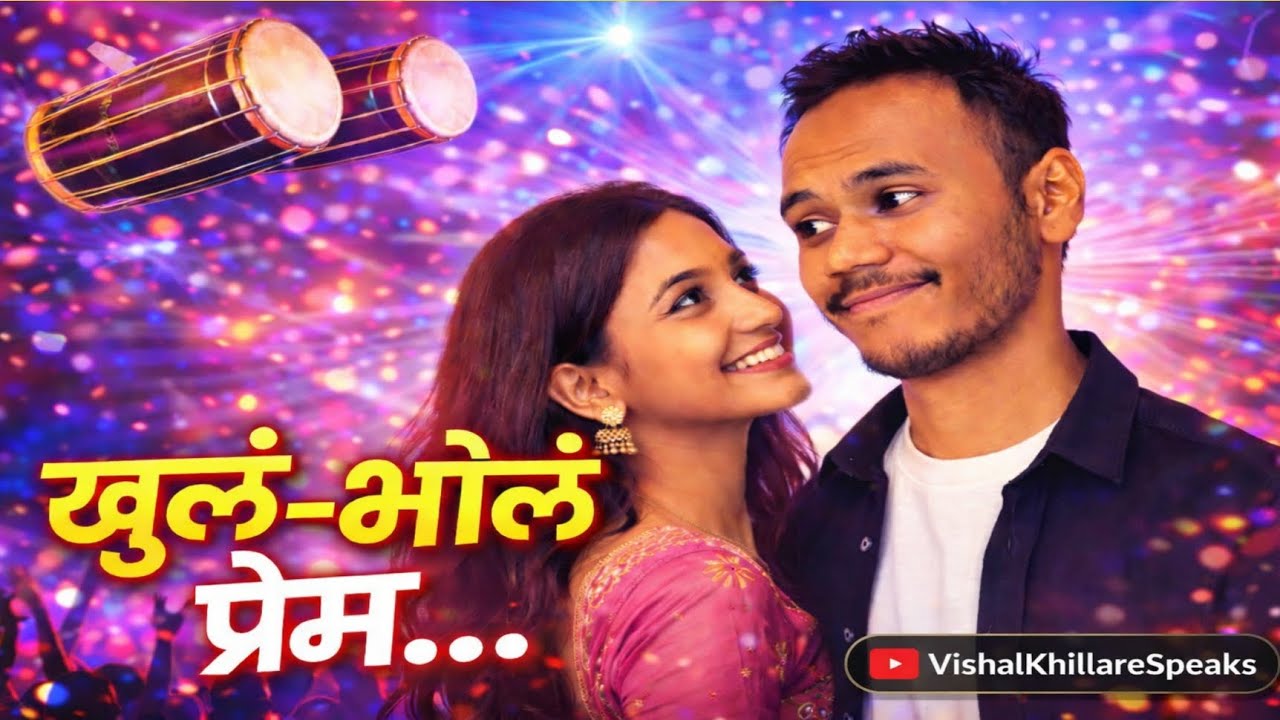 हे खुळं-भोळं प्रेम 💕 | He Khula Bhola Prem | Marathi Love Song 2026 | Vishal Khillare Speaks