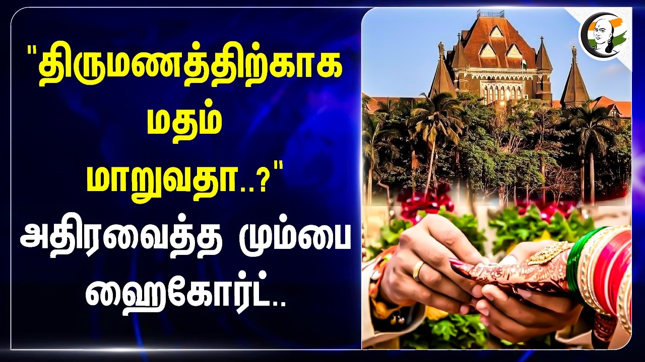 ⁣"திருமணத்திற்காக மதம் மாறுவதா..?" அதிரவைத்த Mumbai Highcourt | Maharashtra