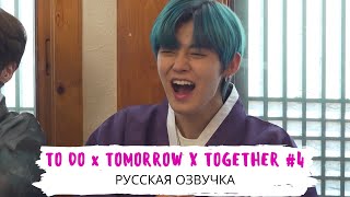 [Озвучка Dino Kpop] TO DO х TXT #4 на русском!