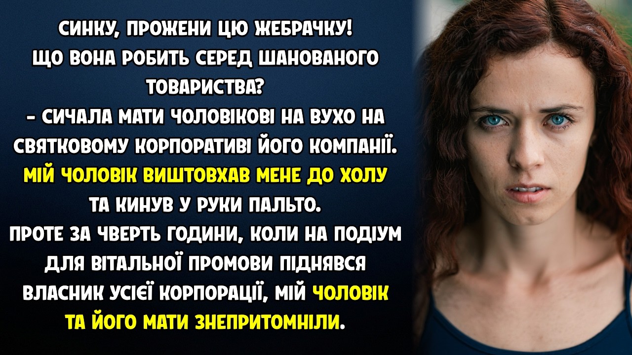 Свекруха принизила мене на корпоративі, та через 15 хвилин вони з чоловіком зомліли від шоку...
